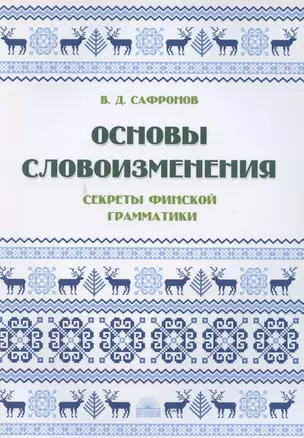 Основы словоизменения: Секреты финской грамматики: Учебное пособие — 2785988 — 1