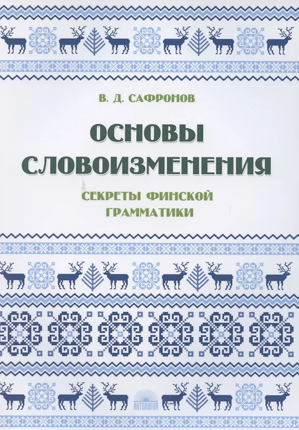 Книга Основы словоизменения: Секреты финской грамматики: Учебное пособие (Владимир Сафронов) — 1