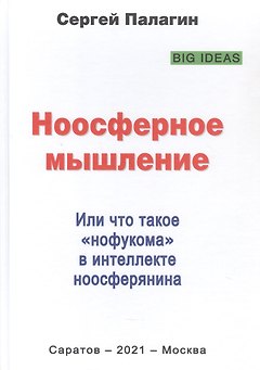 Ноосферное мышление. Или что такое "нофукома" в интеллекте ноосферянина. Методическое пособие (самоучитель) по ноосферной самоорганизации интеллекта