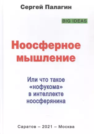 Ноосферное мышление. Или что такое "нофукома" в интеллекте ноосферянина. Методическое пособие (самоучитель) по ноосферной самоорганизации интеллекта — 2871350 — 1