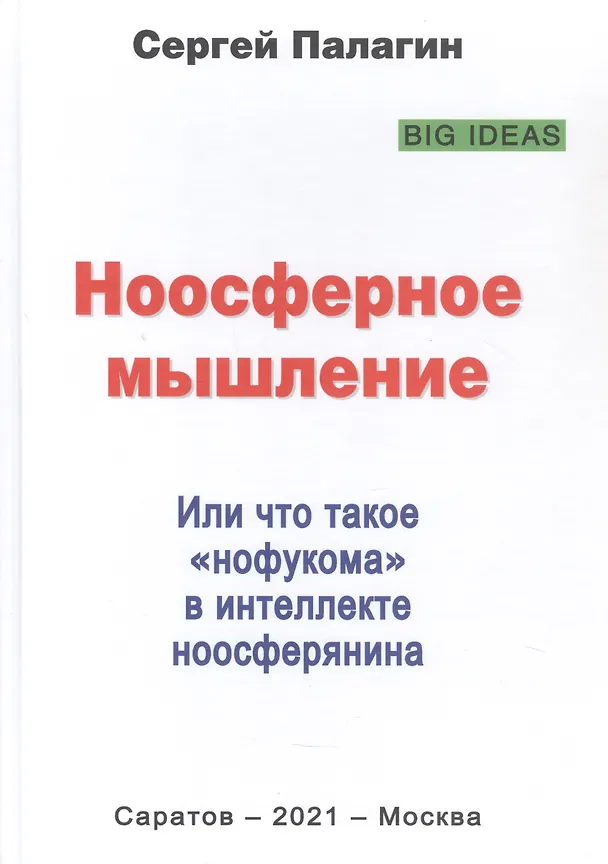 Книга Ноосферное мышление. Или что такое "нофукома" в интеллекте ноосферянина. Методическое пособие (самоучитель) по ноосферной самоорганизации интеллекта (Сергей Палагин) — 1