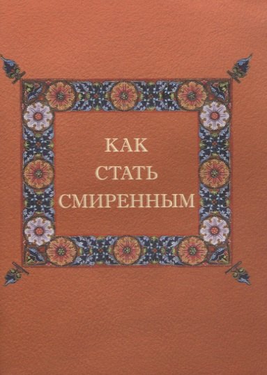 

Как стать смиренным