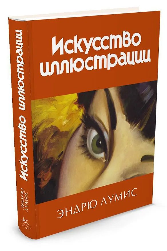 Книга Искусство иллюстрации (Эндрю Лумис) — 2