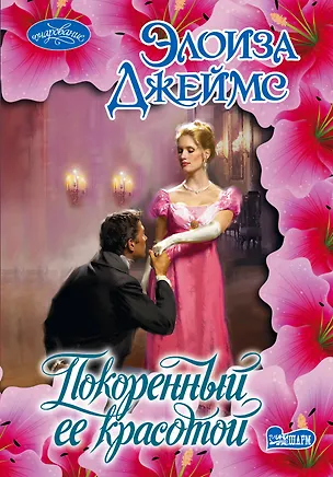 Книга Покоренный её красотой : рома6 (Элоиза Джеймс)