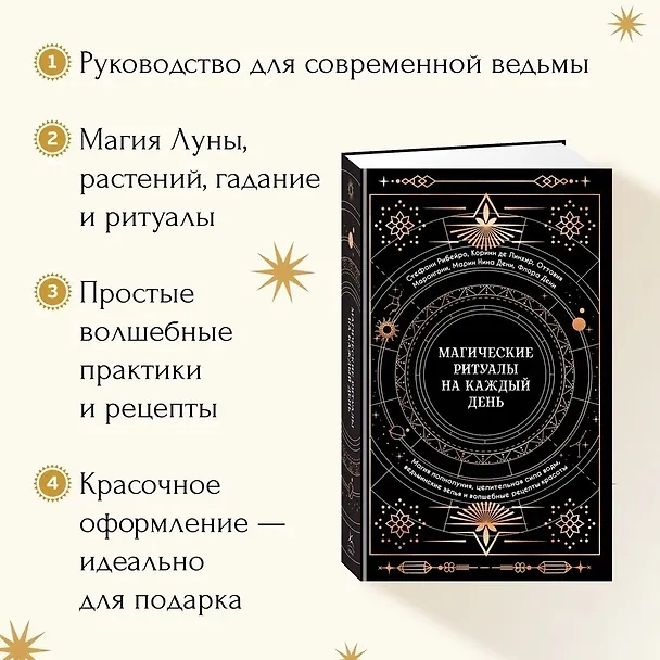 Книга Магические ритуалы на каждый день: подарок внутри (+наклейки) (Сидарта Рибейро, Флора Дени, Марин Нина Дени, Коринн де Линхир, Оттавия Марангони) — 5