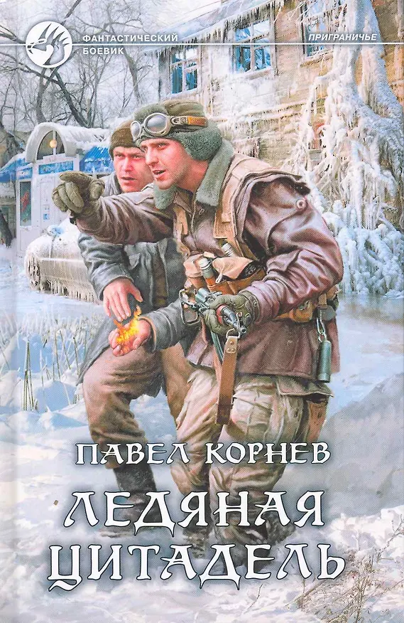 Книга Ледяная цитадель: Фантастический роман. (Павел Корнев) — 1