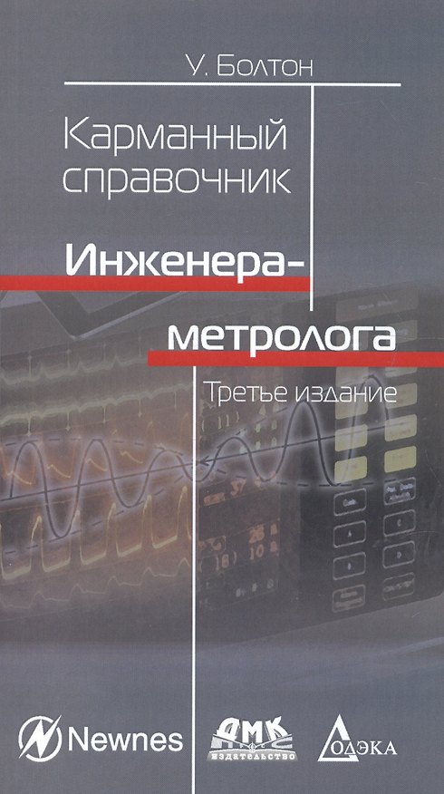 Книга Карманный справочник инженера-метролога. / 3-е изд., стер. () — 1