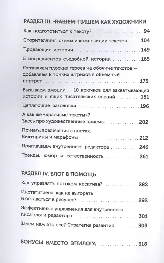 Книга Пиши как художник. Как создавать цепляющие инстаграм-тексты (Марина Генцарь-Осипова, Мария Синюкова) — 3