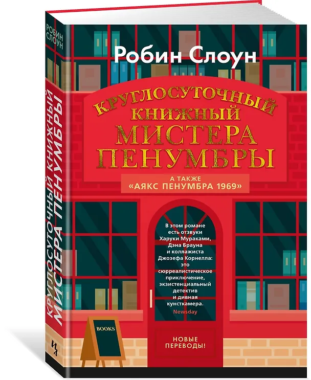 Книга Круглосуточный книжный мистера Пенумбры. Аякс Пенумбра 1969 (Робин Слоун) — 4