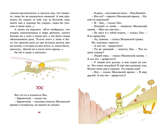 Книга Маленький принц (Антуан де Сент-Экзюпери) — 14