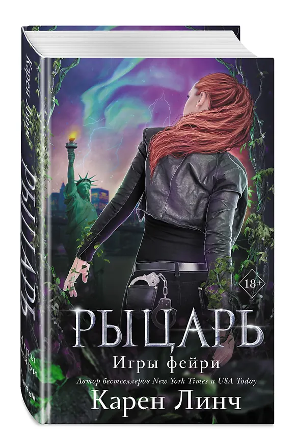 Книга Рыцарь (Карен Линч) — 5