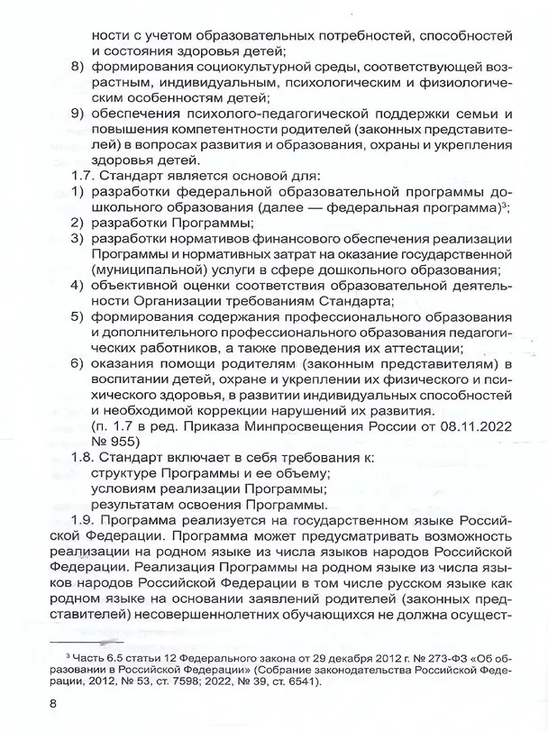 Книга Федеральный государственный образовательный стандарт дошкольного образования (2023) (Татьяна Цветкова) — 3