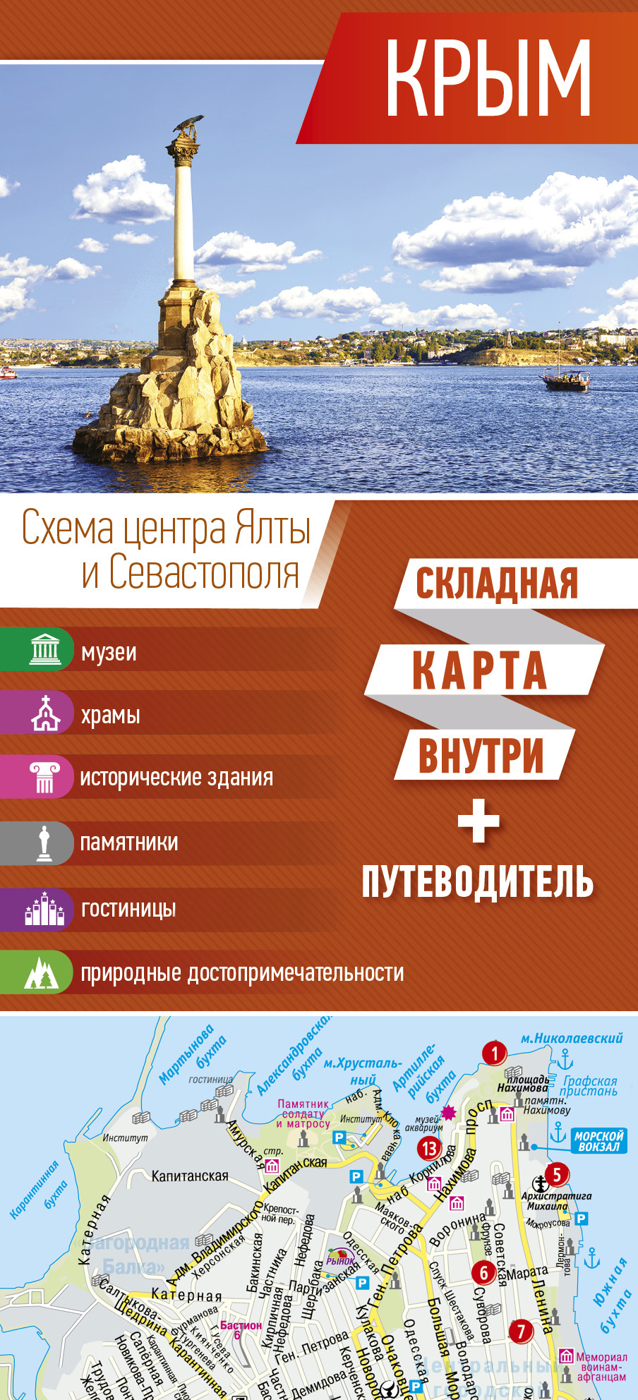 Обложка книги «Крым. Карта+путеводитель»
