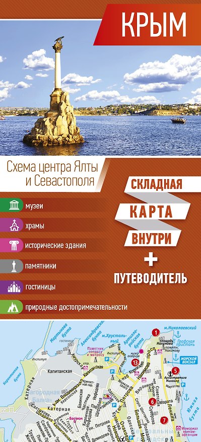 Книга Крым. Карта+путеводитель () — 1
