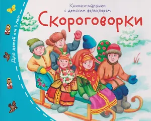 Скороговорки. Книжки-малышки с детским фольклором