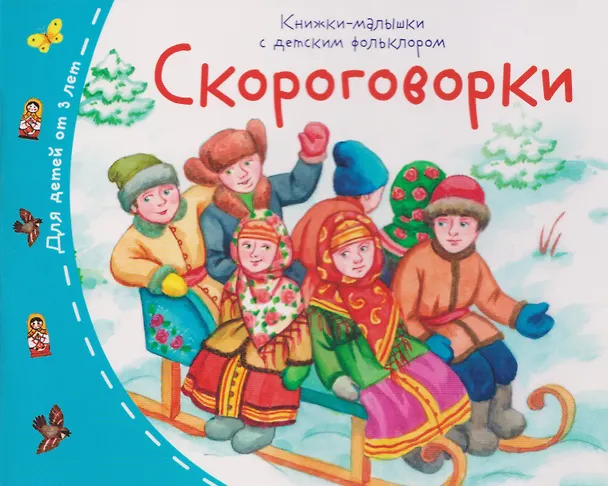 Книга Скороговорки. Книжки-малышки с детским фольклором () — 1
