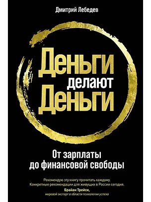 Книга Деньги делают деньги: От зарплаты до финансовой свободы (Дмитрий Лебедев)