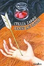Книга Сказки для парочек (Стелла Даффи)
