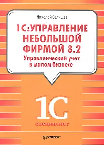 "1С: Управление небольшой фирмой 8.2". Управленческий учет в малом бизнесе