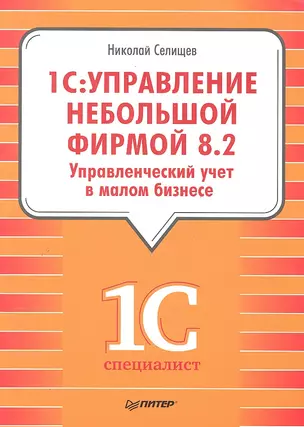 "1С: Управление небольшой фирмой 8.2". Управленческий учет в малом бизнесе — 2289455 — 1