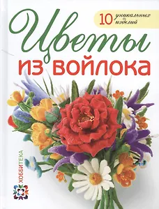 Цветы из войлока