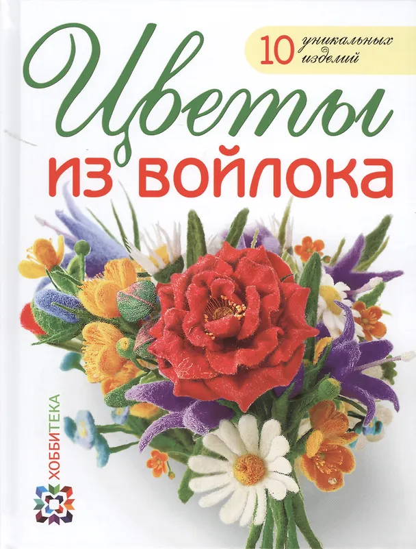 Книга Цветы из войлока (Виктория Козырь) — 1