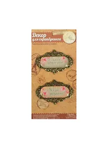 Набор декоративных элементов Жизнь прекрасна (1035322) (14,6х7,4см) (упаковка)