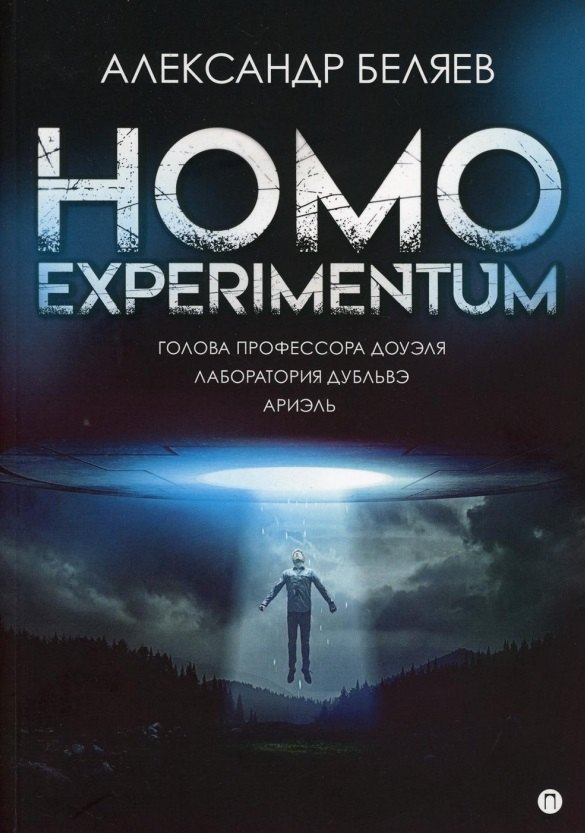 

Homo experimentum. Голова профессора Доуэля. Лаборатория Дубльвэ. Ариэль: романы