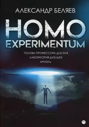 Homo experimentum. Голова профессора Доуэля. Лаборатория Дубльвэ. Ариэль: романы — 2848082 — 1