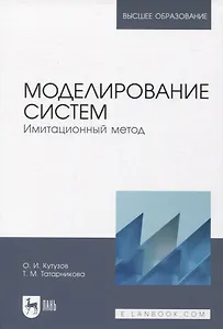 Моделирование систем. Имитационный метод. Учебник для вузов