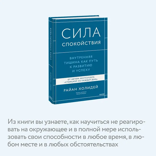Книга Сила спокойствия. Внутренняя тишина как путь к развитию и успеху (Райан Холидей) — 6
