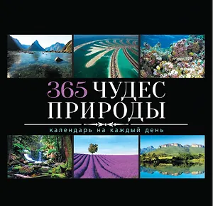 365 чудес природы
