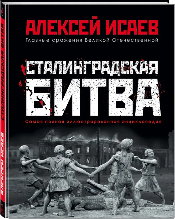 Книга Сталинградская битва. Самая полная иллюстрированная энциклопедия (Алексей Исаев) — 4