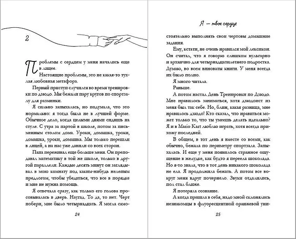 Книга Я – твое сердце (Валентина Торкья) — 10