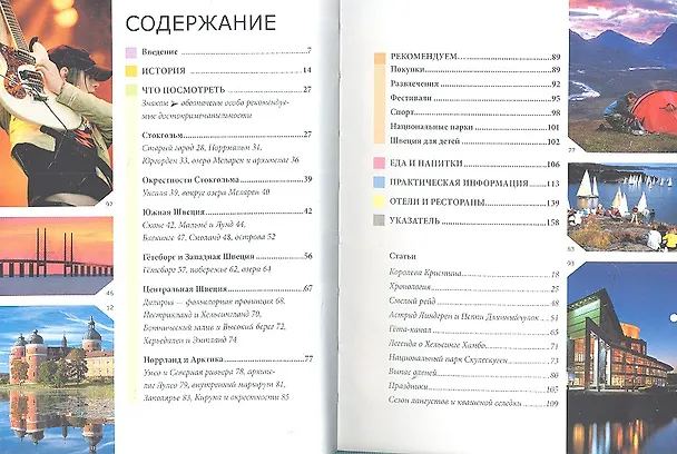 Книга Швеция: путеводитель (Дорин Тейлор-Уилки) — 2