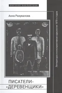 Писатели-деревенщики литература и консервативная идеология 1970-х гг. (НБ) Разувалова
