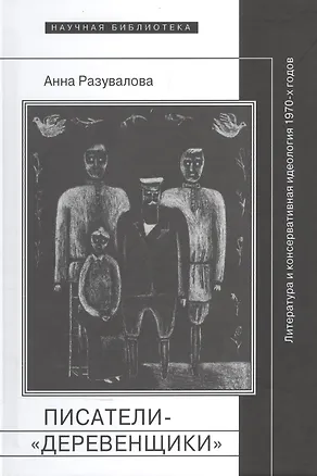 Книга Писатели-деревенщики литература и консервативная идеология 1970-х гг. (НБ) Разувалова ()