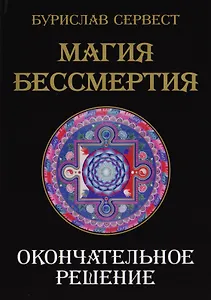 Магия Бессмертия. Окончательное решение