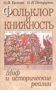 Фольклор и книжность. Миф и исторические реалии