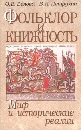 Фольклор и книжность. Миф и исторические реалии — 2590492 — 1