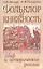 Фольклор и книжность. Миф и исторические реалии — 2590492 — 1