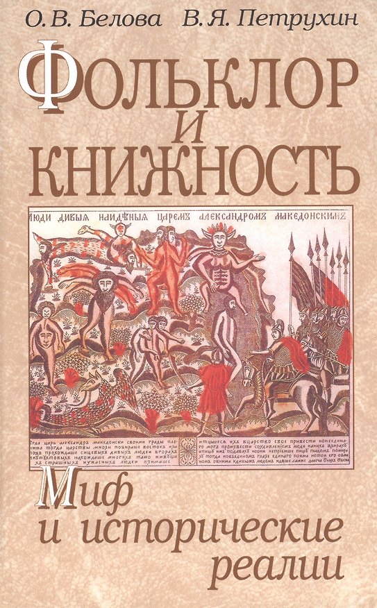 Книга Фольклор и книжность. Миф и исторические реалии () — 1