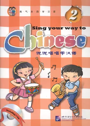 Sing Your Way to Chinese 2 - Book&CD/ Поем сами на китайском - Книга 2 — 2602723 — 1