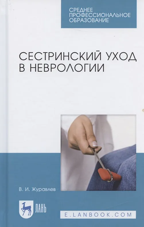 Книга Сестринский уход в неврологии (2 изд.) (УдВСпецЛ) Журавлев (Владимир Журавлев) — 4