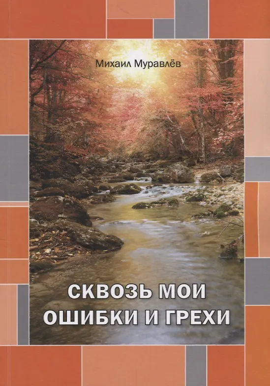 Книга Сквозь мои ошибки и грехи () — 1