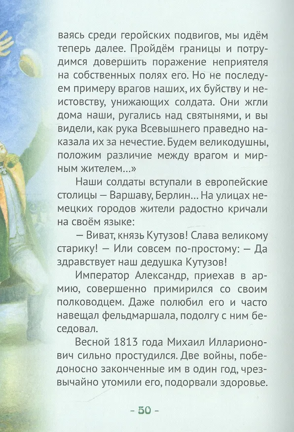 Книга Кутузов-мастер военной стратегии. Биография генерал-фельдмаршала М.И. Голенищева-Кутузова в пересказе для детей (Наталья Иртенина) — 4
