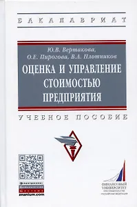 Оценка и управление стоимостью предприятия. Учебное пособие