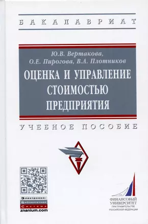 Оценка и управление стоимостью предприятия. Учебное пособие — 2907603 — 1