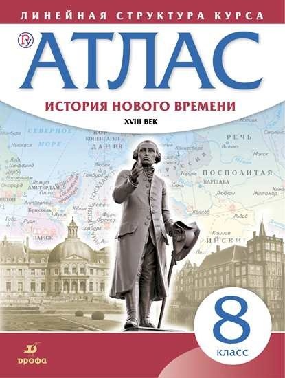 

История нового времени. XVIII век. Атлас. 8 класс