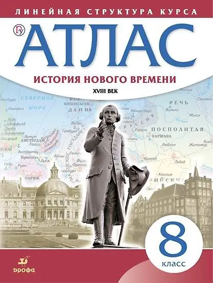 Книга История нового времени. XVIII век. Атлас. 8 класс (Н. Курбский) — 1